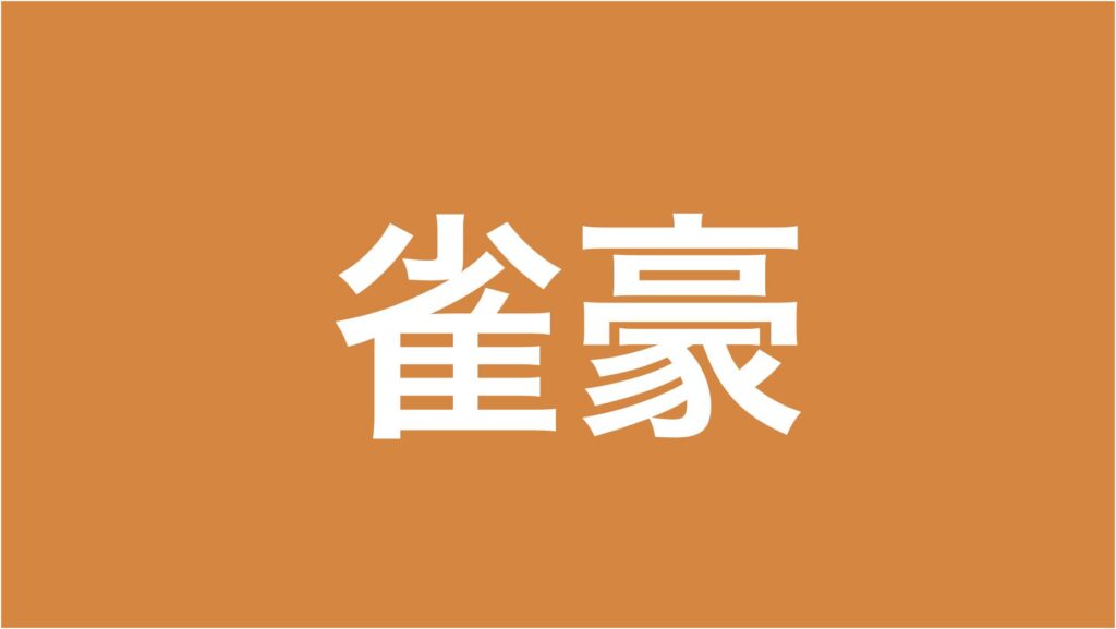 雀豪