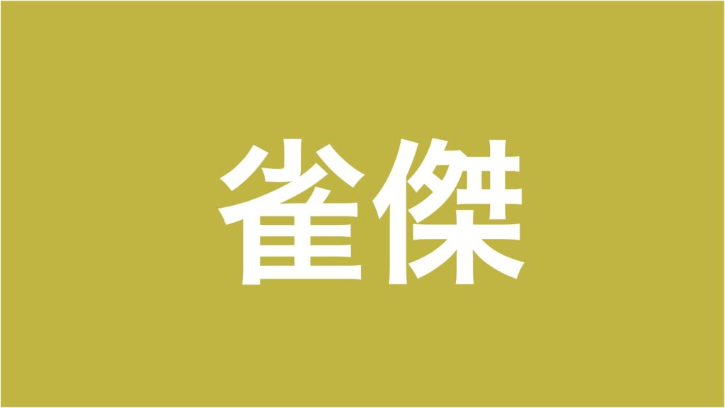 雀傑