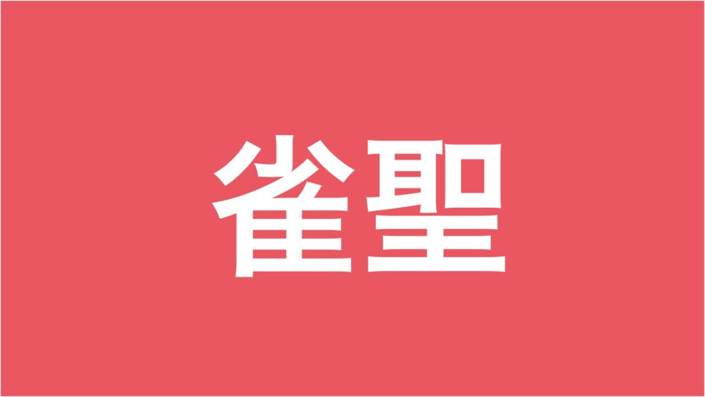 雀聖
