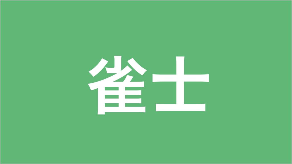 雀士