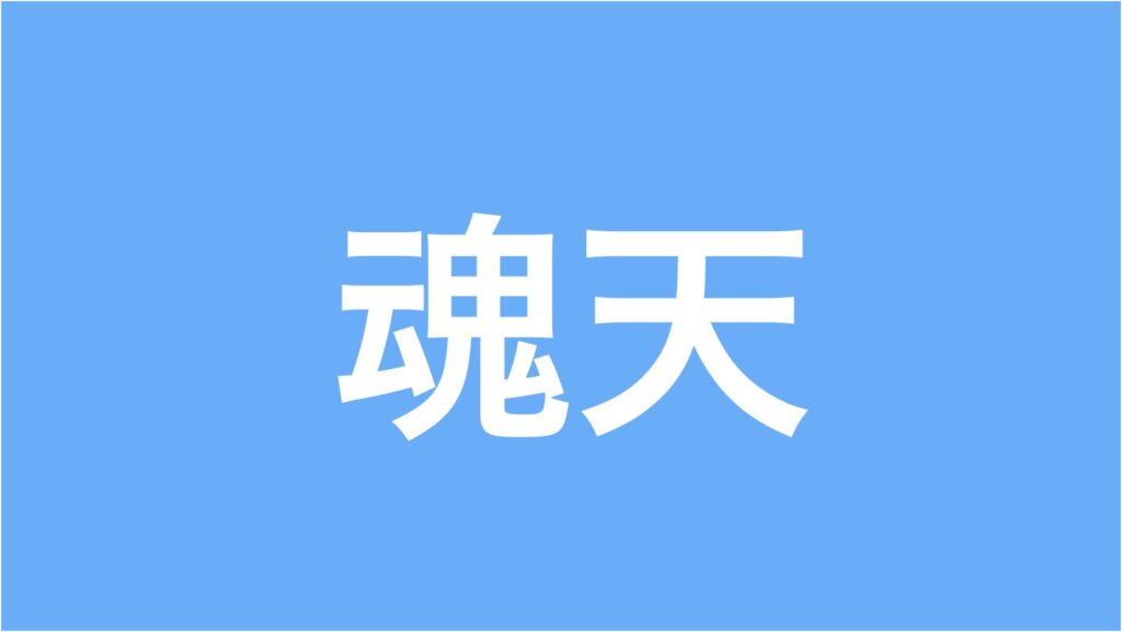 魂天